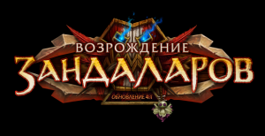 World of Warcraft - патч v4.1.0 - «Возрождение Зандаларов»  RUS